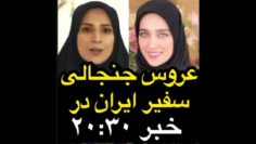 عروس جنجالی سفیر ایران در خبر 2030