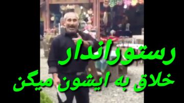 خلاقیت صاحب رستوران برای جذب مشتری در شمال