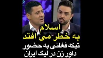 عجب تیکه ای انداخت فغانی اسلام به خطر میفته