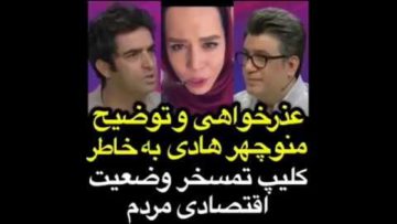 عذرخواهی منوچهر هادی از مردم بخاطر ویدیوی که در اخر میبینید