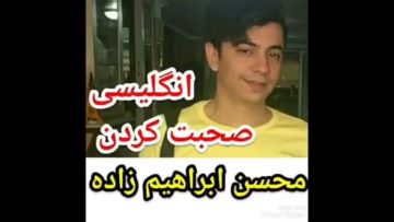 وقتی پسر شمالی و محسن ابراهیم زاده انگلیسی حرف میزنن