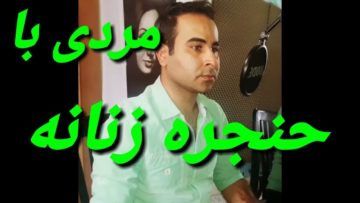 مردی با حنجره زنانه رو یادتونه ویدیوی جدیدش