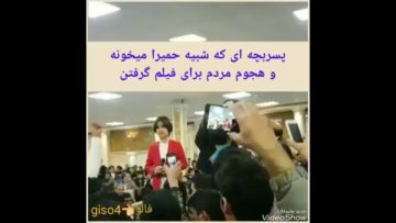 میگن این پسر بچه صداش شبیه حمیراست فقط مردم موبایل بدست رو ببینید