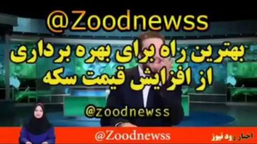 بازم طنز زود نیوز و قیمت دلار و ارز در ایران عالیه