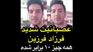 واکنش فرزاد فرزین به گرانی های پی در پی