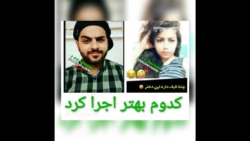 این رقص ابرو رو کدوم یکی بهتر اجرا کرد