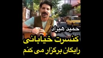حمید هیراد کنسرت رایگان خیابانی برگزار میکنم