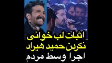 اثبات لب خوانی نکردن حمید هیراد اجرا وسط مردم