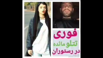 تتلو و مائده در رستوران در ترکيه خب باشن که چي حالا