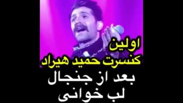اولین کنسرت حمید هیراد بعد از جنجال لب خوانی