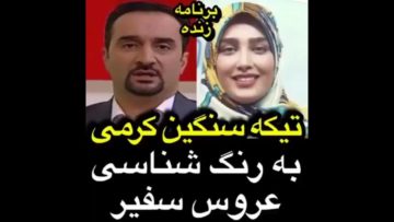 تیکه سنگین کرمی به رنگ شناسی عروس سفیر