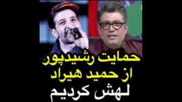 حمایت رشیدپور از حمید هیراد