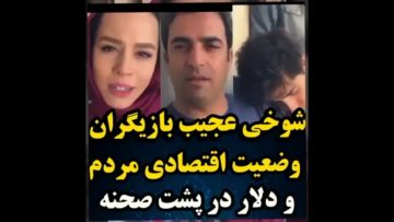 شوخی بازیگران و عوامل پشت صحنه به بالا رفتن قیمت دلار که باعث ناراحتی مردم شد