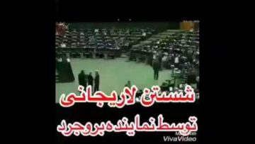 وقتی نماینده بروجرد لاریجانی رو شست و پهن کرد