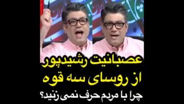 عصبانیت رشیدپور از رئیس های سه قوه چرا با مردم حرف نمیزنید