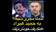 حمله مجری شبکه دو به حمید هیراد