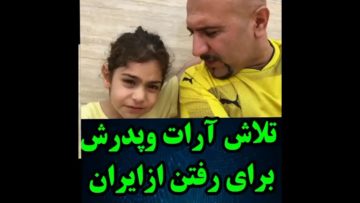 تلاش ارات و پدرش برای رفتن از ایران