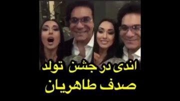 اندی در جشن تولد صدف طاهریان