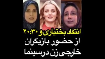انتقاد بهنوش بختیاری به حضور بازیگران زن خارجی در سینما
