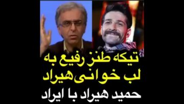 تیکه طنز به حمید هیراد با ایراد در شبکه چهار