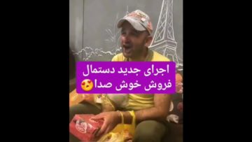اجرای جدید دستمال فروش معروف شمالی که با اهنگ مرتضی پاشایی معروف شد