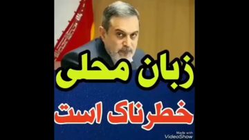 حرف زدن در مدارس به زبان محلی خطرناکه وزیر اموزش و پرورش