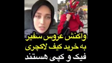 توضیحات کامل عروس سفیر ایران درباره حاشیه های قیمت کیف و کفش