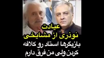 عیادت ایرج نوزری از جمشید مشایخی