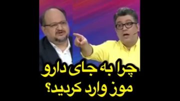 رشید پور زد به سیم اخر چرا بجای دارو موز وارد کردید