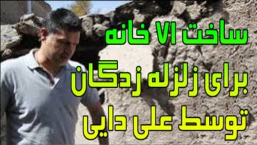 شروع ساخت خانه براي زلزله زدگان توسط علي دايي