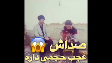 خدایی صداش حرف نداره باید شنید