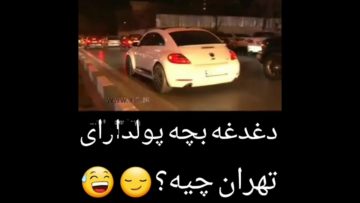 وقتی یه بچه پولدار حتی معنی دغدغه رو هم نمیدونه ببینید