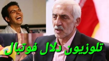 محمد دادکان تلوزیون دلال فوتبال شده کسی که میگه واسه لایی زدن جشن بگیرین