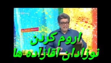 رشیدپور با کنایه های پی در پی به نوزادان اقازاده ها استدیو رو ترکوند