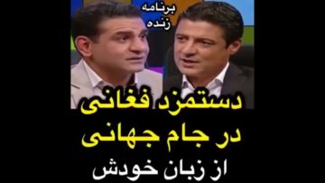 ماجرای کامل دستمزد و خداحافظی علیرضا فغانی از داوری از زبان خودش در برنامه زنده