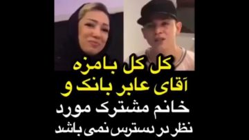 گفتگوی بامزه اقای عابر بانک و خانم مشترک مورد نظر