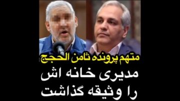 دفاع متهم موسسه ثامن الحجج از مهران مدیری