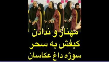 وقتی مهناز افشار کیفش رو به سحر دولتشاهی نمیده