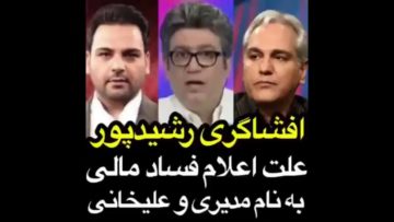 افشاگری رشیدپور علت اعلام فساد مالی به نام مدیری و علیخانی