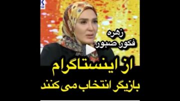 زهره فکور صبور کارگردان ها با توجه به تعداد فالور در اینستاگرام بازیگر انتخاب میکنند