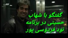 گفتگوی جالب و قدیمی فردوسی پور و شهاب حسینی در برنامه نود
