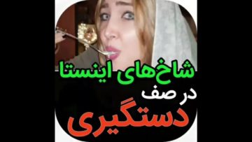 شاخ های اینستاگرام در صف دستگیری