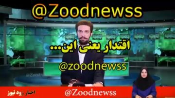 زود نیوز وطنز جدید درباره بستن تنگه هرمز شاهکار واقعا از دست ندین