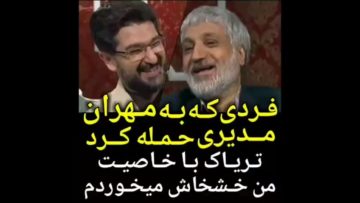 اینم از فردی که  مهران مدیری رو ترکوند حالا خودش خشخاشی دراومد از کار