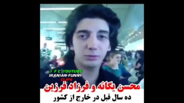عمرا این ویدیو بسیار قدیمی رو از محسن یگانه و فرزاد فرزین دیده باشین