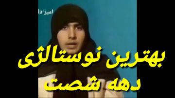 خدایی بهترین نوستالژی دهه شصت هست که تا حالا دیدین
