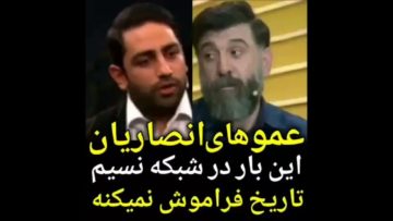 عموهای انصاریان و سامان گوران تاریخ فراموش نخواهد کرد