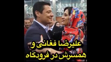 استقبال مردم از علیرضا فغانی در فرودگاه