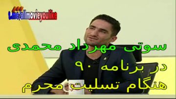 سوتی مهرداد محمدی در برنامه ۹۰ هنگام تسلیت محرم