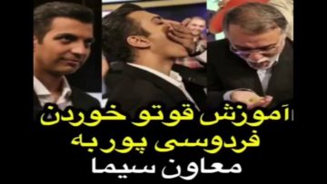 وقتی فردوسی پور خوردن قوتو رو به معاون صدا و سیما اموزش میده
